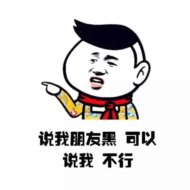 说我朋友黑 可以 说我 不行（说我朋友黑 可以 说我 不行）