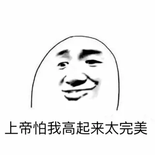 躺着高都是真的高（内涵）_线条_装逼_无节操表情包