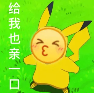 给我也亲一口