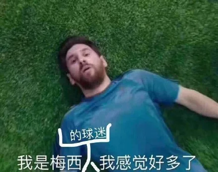 的球我是梅西人我感觉好多了