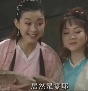 居然是零耶