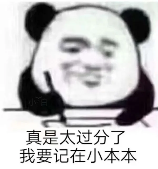 小白真是太过分了我要记在小本本（小白真是太过分了我要记在小本本）