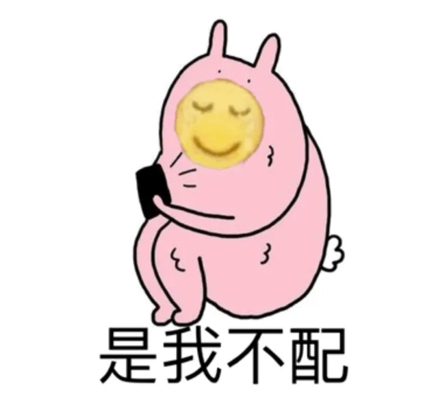 是我不配（是我不配）