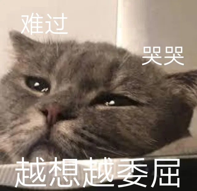 难过哭哭越想越委屈