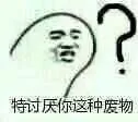 特讨厌你这种废物？