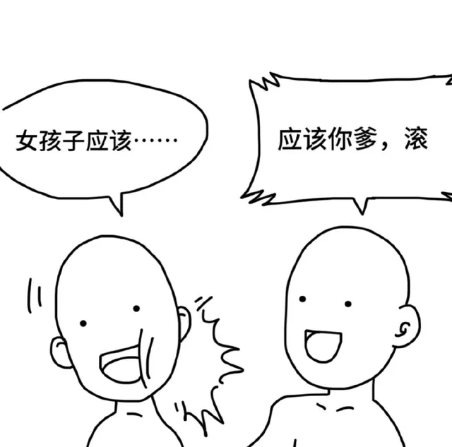 女孩子应该……应该你爹，滚（女孩子应该……应该你爹，滚）