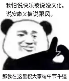 我怕说快乐被说没文化，说安康又被说跟风，那我在这里祝大家端午节牛逼