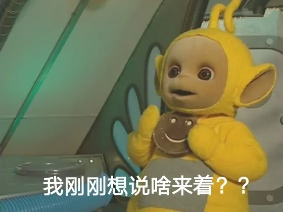 我刚刚想说啥来着
