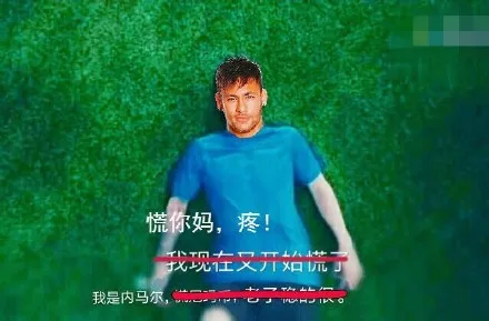 慌你妈,疼在又开始我是内马尔,市,七了。