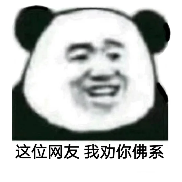 这位网友，我劝你佛系