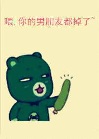 喂，你的男朋友都掉了