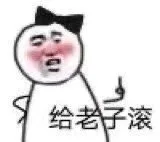 给老子滚（给老子滚）
