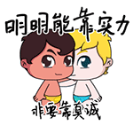 明明靠实力