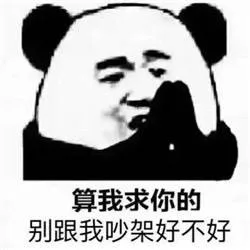 算我求你的，别跟我吵架好不好