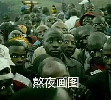 熬夜画图（熬夜画图）