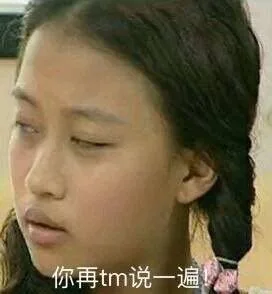 你再 tm 说一遍