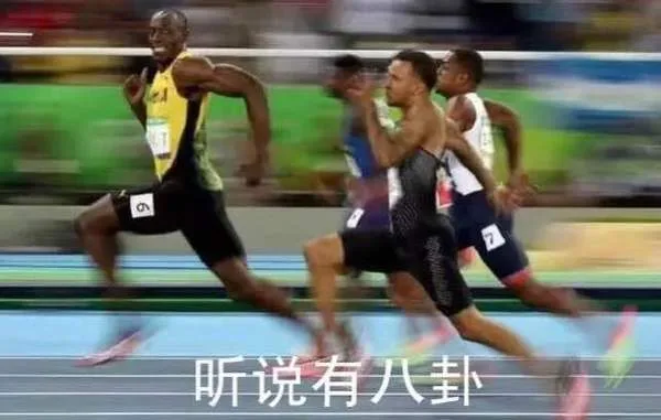 听说有八卦