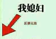 我媳妇，反弹无效
