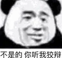 不是的你听我狡辩（不是的你听我狡辩）