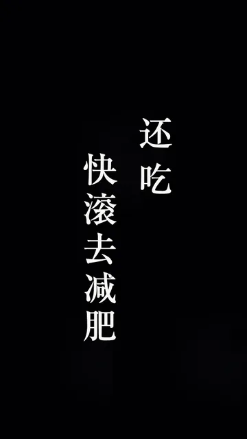 还吃快滚去减肥