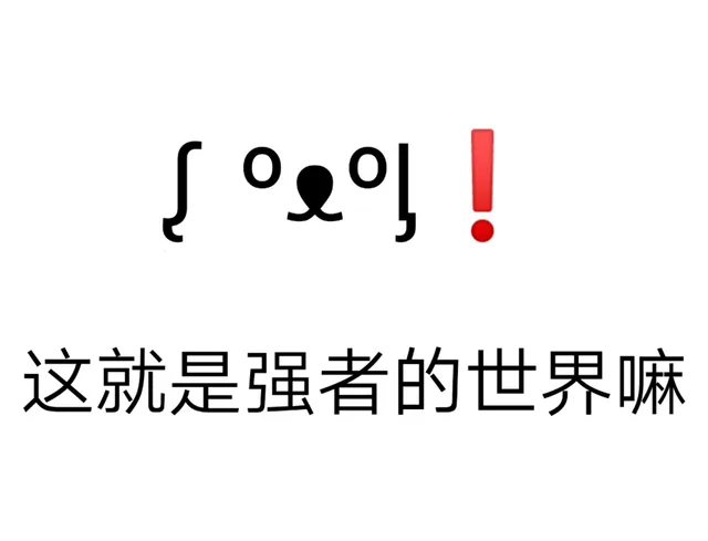 这就是强者的世界吗