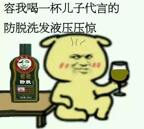 容我喝一杯儿子代言的防脱洗发液压压惊