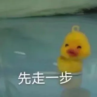 先走一步