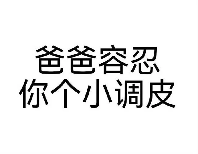 爸爸容忍你个小调皮（爸爸容忍你个小调皮）