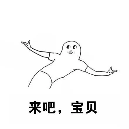 来吧，宝贝