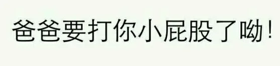 爸爸要打你小屁股了哟