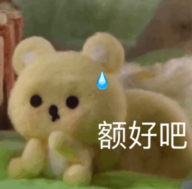 额好吧