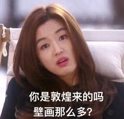 你是敦煌来的吗，壁画那么多？（你是敦煌来的吗，壁画那么多？）