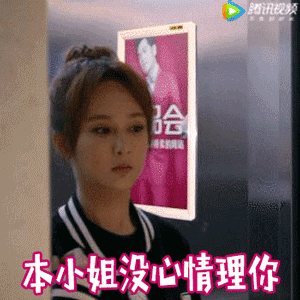 本小姐没心情理你