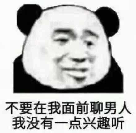 不要在我面前聊男人我没有一点兴趣听