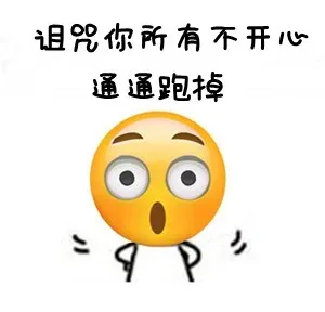 诅咒你所有不开心通通跑掉