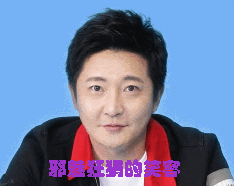 邪魅狂狷的笑容