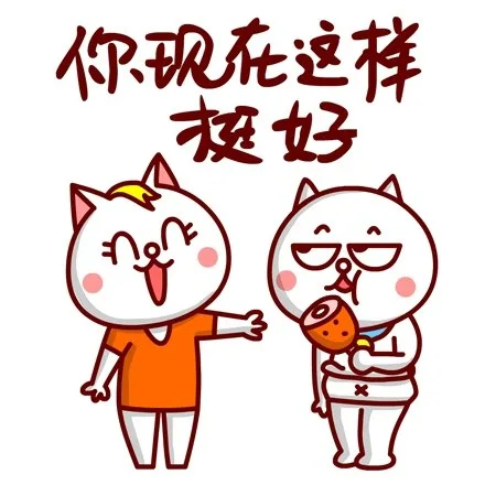 你现在这样挺好（你现在这样挺好）