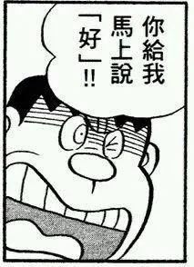 好!馬上說你給我9