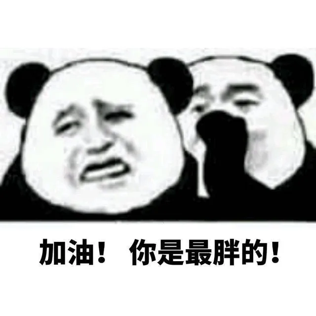 加油！你是最胖的！