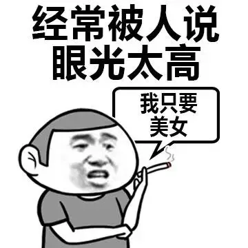 经常被人说眼光太高（我只要美女）