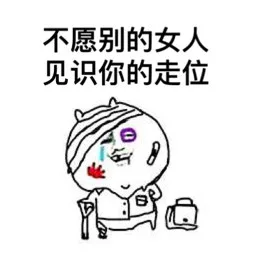 不愿别的女人见识你的走位