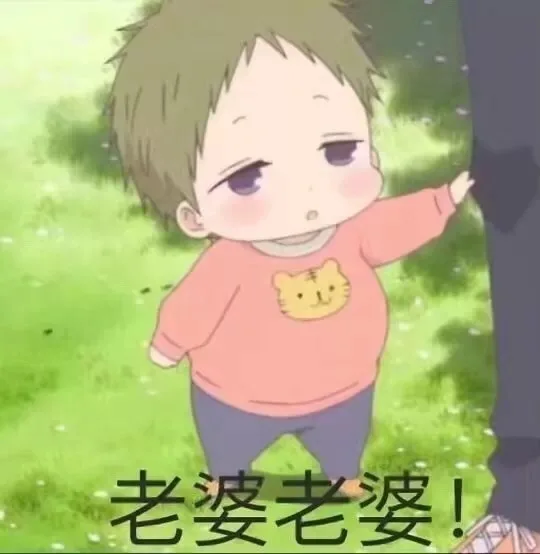 老婆老婆!