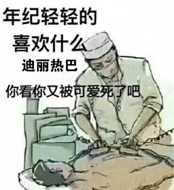年纪轻轻的，喜欢什么迪丽热巴，你看你又被可爱死了吧