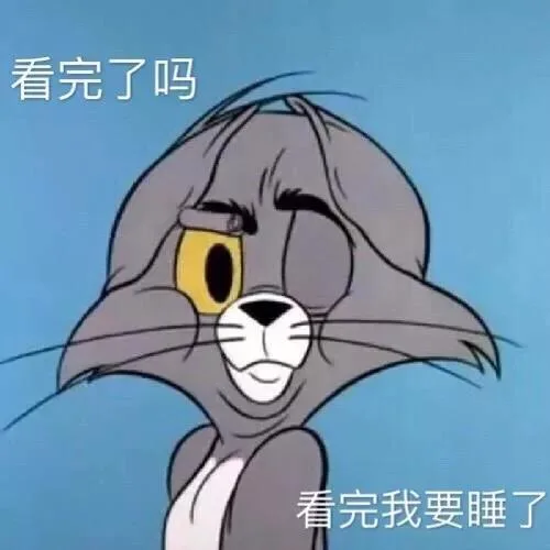 看完了吗 看完我要睡了（看完了吗 看完我要睡了）