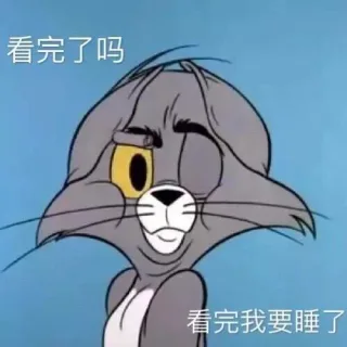 看完了吗 看完我要睡了