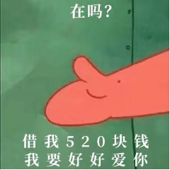 在吗？借我520块钱，我要好好爱你