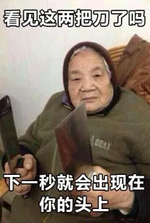 看见这两把刀了吗？下一秒就会出现在你头上