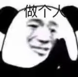 做个人（做个人）