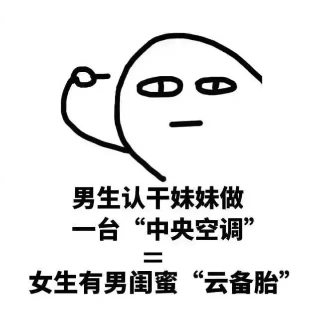 男生认干妹妹做台“中央空调”女生有男闺蜜“云备胎”