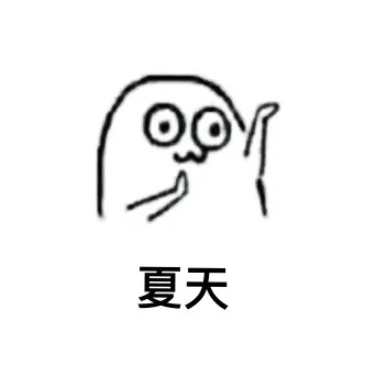 咪咪小夏天都不好过_魔性小人_装逼